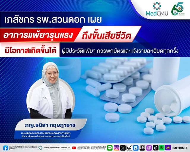 เภสัชกร รพ.สวนดอก เผย อาการแพ้ยารุนแรงถึงขั้นเสียชีวิตมีโอกาสเกิดขึ้นได้ ผู้มีประวัติแพ้ยา ควรพกบัตรและแจ้งรายละเอียดทุกครั้ง