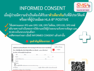 SMSA-59 Informed consent เมื่อผู้ป่วยมีความจำเป็นต้องได้รับยาตัวเดียวกันกับที่มีประวัติแพ้หรือยาที่ผู้ป่วยมีผล HLA-B* positive