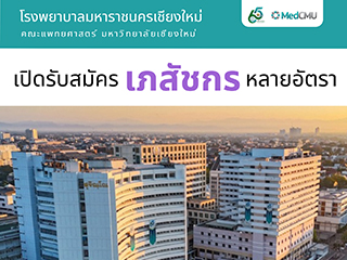 เปิดรับสมัครเภสัชกร โรงพยาบาลมหาราชนครเชียงใหม่