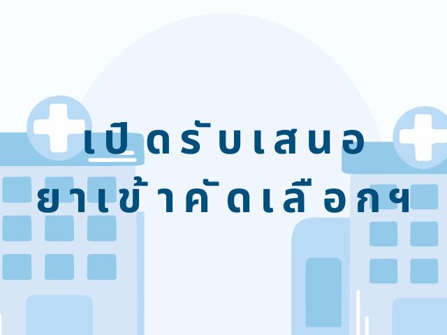 เปิดรับเสนอข้อมูลยา เพื่อคัดเลือกยาเข้าจำหน่ายในโรงพยาบาล