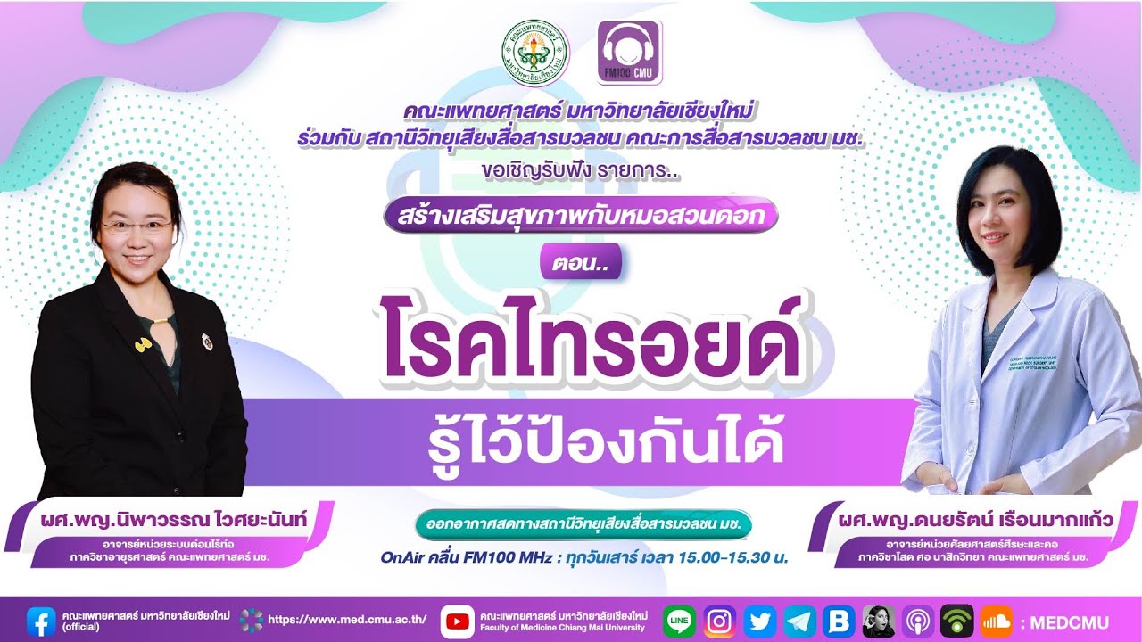 โรคไทรอยด์ รู้ไว้ป้องกันได้